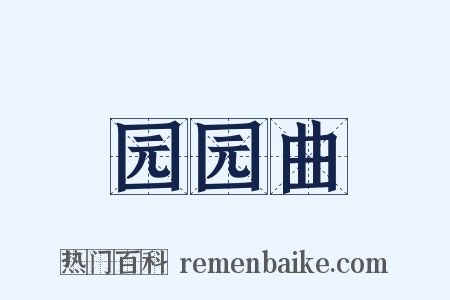 园园曲是什么意思的图片